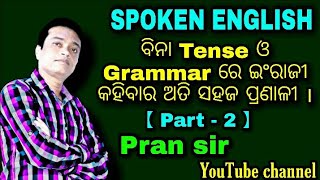 Easy Spoken English / ବିନା Tense ଓ Grammar ରେ ଇଂରାଜୀ କହିବା ଶିଖନ୍ତୁ (ଅତି ସହଜ ପ୍ରଣାଳୀ) / (Part - 2) ।