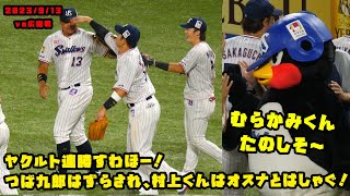 ヤクルト連勝すわほー！つば九郎はずらされ、村上くんはオスナとはしゃぐ！　2023/9/13 vs広島