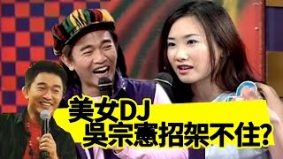 這些美女擁有甜美的外型，銀鈴般的嗓音（上）！康康 吳宗憲 Jacky Show EP170