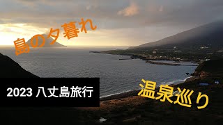 2023 温泉巡り八丈島旅行