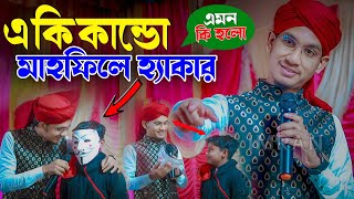 গজল বলতে বলতে হঠাৎ হ্যাকারকে দেখতে পেলো😮 । Shilpi Md Jahid Hasan Gojol ┇ Md Jahid Hasan Bangla gojol