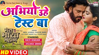 VIDEO SONG - Abhiyo Uhe Test Ba  | #Ravi Kishan, #Anjana Singh | MERA BHARAT MAHAN | Movie Song 2022