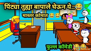 पिंट्या तुह्या बापाले घेऊन ये 😂😂 || MARATHI COMEDY VIDEO #marathicomedy