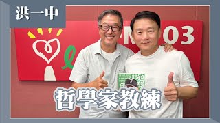 【哲學家教練】專訪 洪一中｜欸！我說到哪裡了？2024.07.23