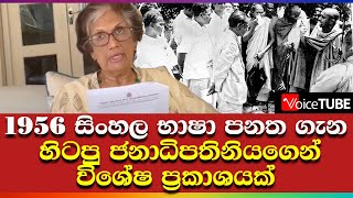 1956 සිංහල භාෂා පනත ගැන හිටපු ජනාධිපතිනියයගෙන් විශේෂ ප්‍රකාශයක්