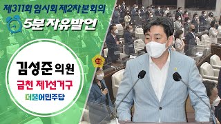 제311회 서울특별시의회 임시회 제2차본회의 김성준의원 5분발언 / 2022-07-21