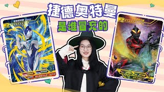 哪个怪兽冒充捷德奥特曼？贝利亚VS巴巴尔星人VS托雷基亚，是谁呢【新卡片故事】