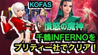 【KOFAS】真・超降臨、憤怒千鶴INFERNOをプリティー社でクリア！攻略【KOF ALL STAR】