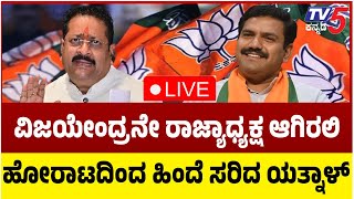 LIVE: BJP State President | Yatnal Backs Down: Vijayendra Continue Post | ವಿಜಯೇಂದ್ರ | ಯತ್ನಾಳ್​​​​