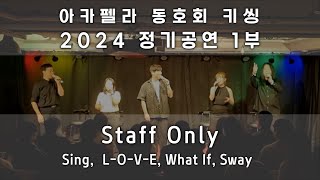 아카펠라 키씽 정기공연 1부 241102 | Staff Only