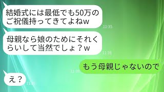 温厚な私を舐めて意地悪三昧だった連れ子が結婚式に招待「ご祝儀は最低でも50万、母親なら払うよね？」→真実を伝えたらクズ女が真っ青にwww