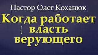 Пастор Олег Коханюк - Когда работает власть верующего 19.11.2017