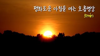 평화로운 아침을 여는 호흡명상(5분)