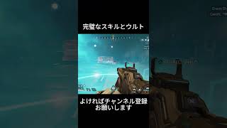 完璧なスキルとウルト  #apexlegends #apex #apexlegendsclips #裸の勇者　#shorts #short