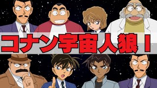 名探偵コナンのキャラ達で宇宙人狼してみた‼【Among Us】