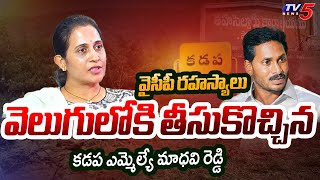 Kadapa MLA Madhavi Reddy Reveals Sensational Facts About YSRCP Leaders | YS Jagan | TV5 News