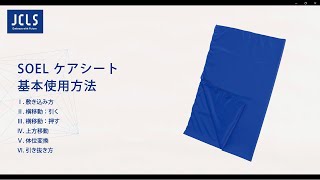 【 SOEL ケアシート 基本使用方法 】　#介護リフト ＃スライディングシート #福祉用具 #ノーリフティングケア  #腰痛予防 #自立支援 #重度化予防 #日本ケアリフトサービス #JCLS