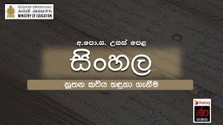 නූතන කවිය හඳුනා ගැනීම | සිංහල සාහිත්‍යය | 12 ශ්‍රේණිය | උසස් පෙළ