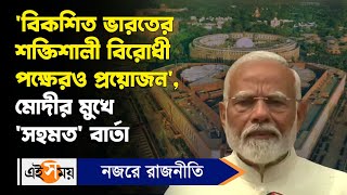 PM Modi: 'শক্তিশালী বিরোধী পক্ষেরও প্রয়োজন', মোদীর মুখে 'সহমত' বার্তা | 18th Lok Sabha Session