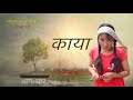 Kaya||काया|| Episode 4|| Pinsa rai|| कार्तिक 7