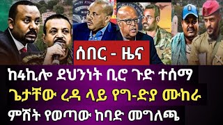 ሰበር - 4ኪሎ መርዶ የያዘ ሰነድ ሾልኮ ወጣ \