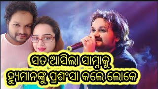 | ହ୍ୟୁମାନଙ୍କୁ କରାଯାଉଛି ଚାରି ଆଡୁ ପ୍ରଶଂସା |