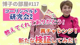 【博子の部屋#117】皆様❗コーリンベルトの使い方を教えてくれてありがとう‼️再チャレンジ\u0026新たな検証