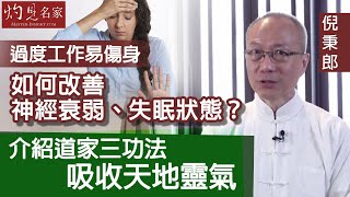 【字幕】倪秉郎：過度工作易傷身 如何改善神經衰弱、失眠狀態？介紹道家三功法 吸收天地靈氣 《養生廊》（2023-01-01）（影片由活好身心靈提供）