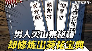 男人花两块五买了山寨武功秘籍，却成功修炼出了葵花宝典