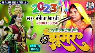 पहली बार ऐसा देवी झूमर देखने को मिलेगा |#sangita_bharti 7808353950 | केवल @akyadavmusicworld पर |