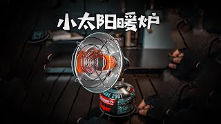 露营取暖神器！小太阳暖炉体验测评！