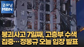 붕괴사고 7일째, 고층부 수색 집중…정몽규 오늘 입장 발표 [굿모닝 MBN]