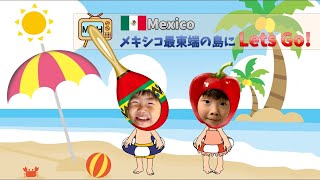 マヤちゃんねる【イスラムへーレス編】メキシコ/最東端の島に行ってきた！