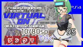 【オラタン】10/80sp でいくランクマ #95【バーチャロン】