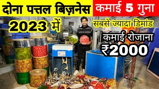 दोना पत्तल बनाने की मशीन ख़रीदे | Paper Plate Dona Making Machine Business | Best business idea