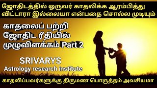 காதலிப்பவர்களுக்கு திருமண பொருத்தம் அவசியமா | lovers need a marriage match | SRIVARYS ASTROLOGY