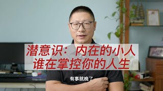 潜意识：内在的小人，谁在掌控你的人生