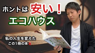 ホントは安い！エコハウス！【私の人生を変えたこの1冊】