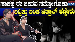 Chitral Rangaswamy : ಸಾಕಪ್ಪ ಈ ಜೀವನ ಸತ್ತೋಗೋಣ ಅನ್ಸಿತ್ತು ಅಂತ ಚಿತ್ರಾಲ್ ಕಣ್ಣೀರು | National TV