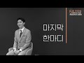 어우미 회장님 모십니다 前 stbs 방송국장