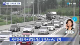 개천절 연휴 고속도로 정체 시작...교통량 42만 대 이를 듯 / YTN