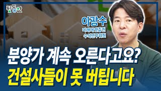 분양가 계속 오른다고요? 건설사들이 못 버틸 겁니다 실거주 아니면 청약하지 마세요 (이광수 미래에셋증권 위원)