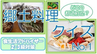 【食生活アドバイザー】どこの都道府県の郷土料理？【クイズ】