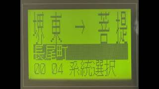 南海バス　堺東駅前→阪和堺市駅前→菩提　車内放送