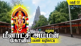 Epi_02 மதுரை மீனாட்சி அம்மன் கோவில் பயண வழிகாட்டி 2023 | Madurai Meenakshi Amman Kovil temple Guide