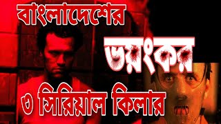 বাংলাদেশের ভয়ংকর ৩ জন সিরিয়াল কিলার । Terrible serial killer in Bangladesh। Chinta Vabna