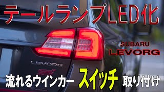 スイッチで流れるウインカー（LEDテールランプ）【SUBARU　レヴォーグ　 LEVORG】