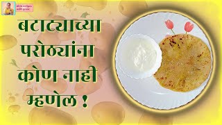 आलू पराठा रेसिपी मराठीत- बटाट्याचा परोठा | आलू पराठा रेसिपी #marathicooking