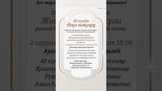 40 күндік асқа шақыру 8702 683 98 36 #ескеалу