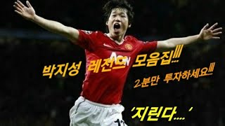 막 축구 입문한 사람들을 위한 2분 박지성 레전드 몰아보기